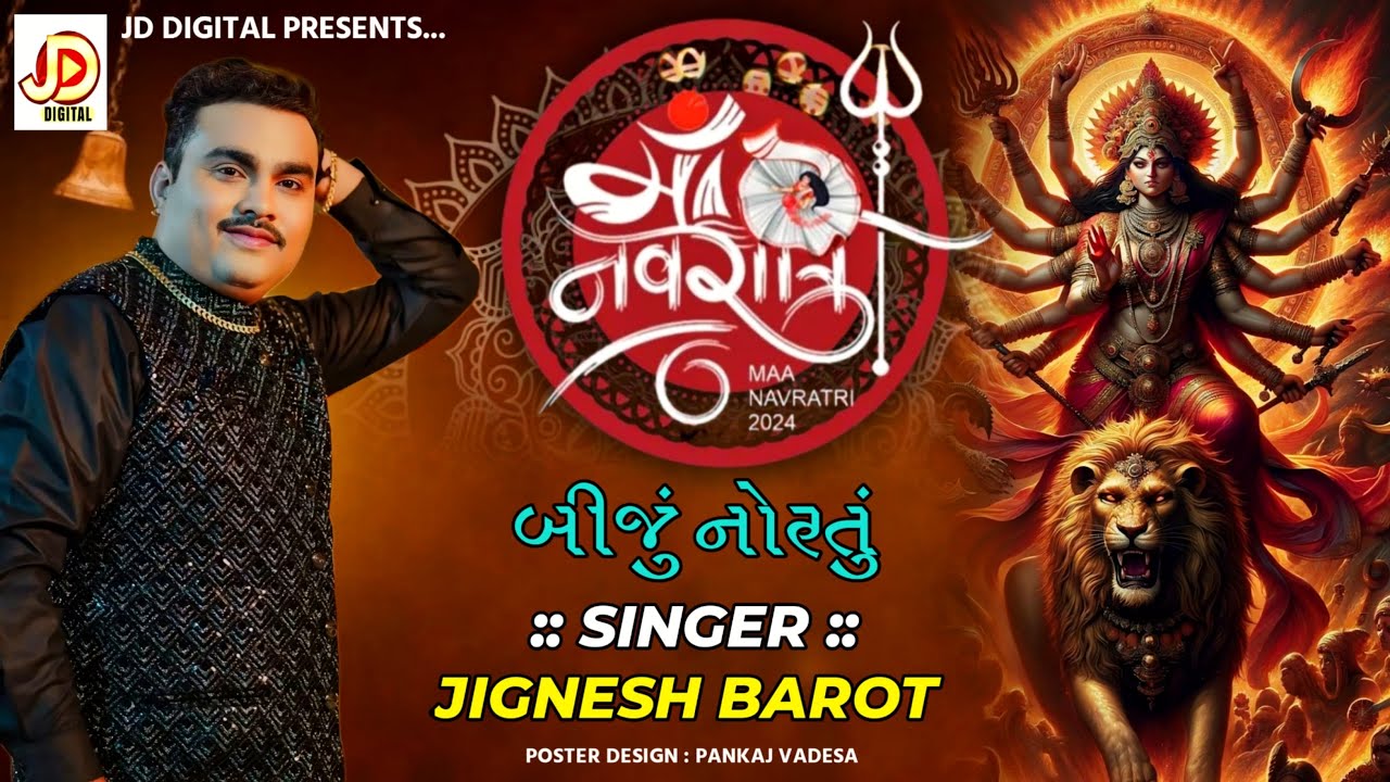 માં નવરાત્રી રાસ - ગરબા જીગ્નેશ બારોટ ( કવિરાજ) ના સથવારે નવરાત્રી - ૨૦૨૪ દિવસ - 2
