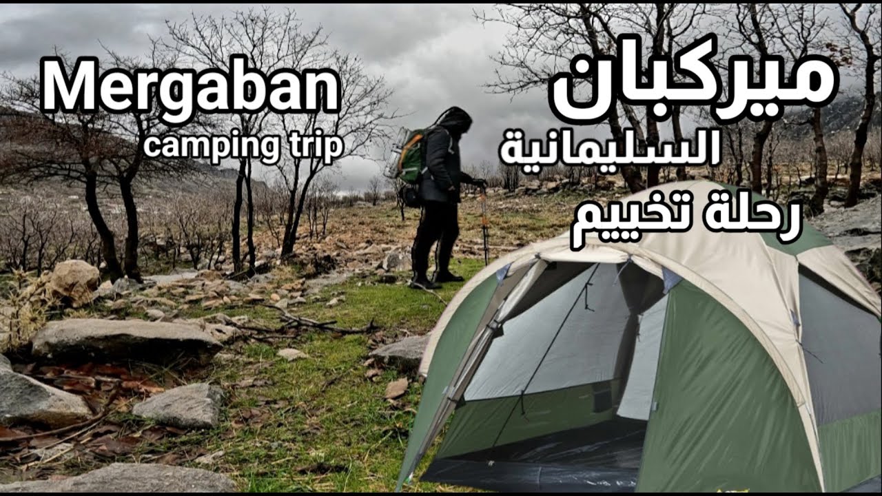 طلعت وحدي أتسلق جبال ميركبان السليمانية..مطر واجواء ماتنوصف  trip#تخييم #camping #مغامرات #سليمانية