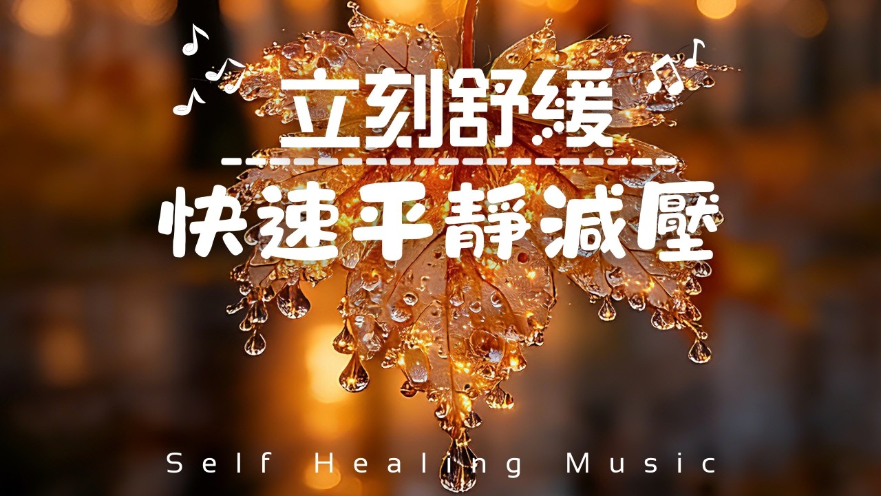 【立刻舒緩Healing Piano Music】432Hz修復時光，快速找回安穩與平靜｜釋放緊繃壓力，讓心靈徹底放鬆｜溫柔療癒鋼琴，快速平靜減壓｜432Hz Calm Restore BGM