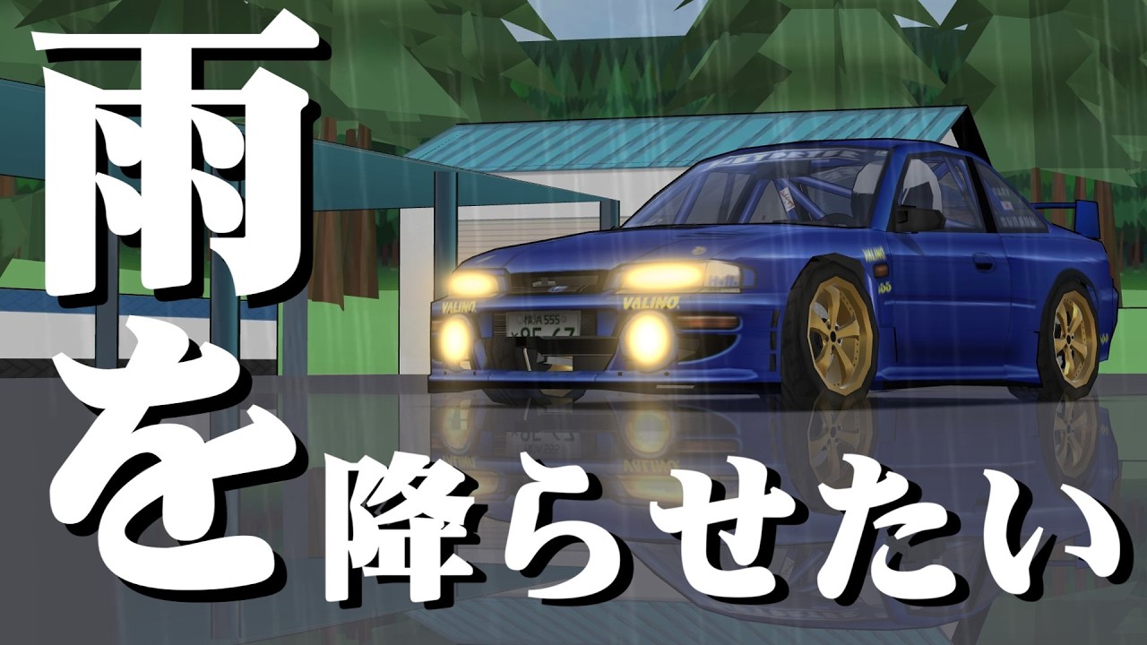 FRLに雨を降らせる方法を見つけました。