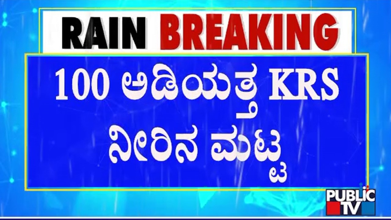 KRS Dam Water Level Increases To 97 Feet; Kabini Dam Full | Public TV