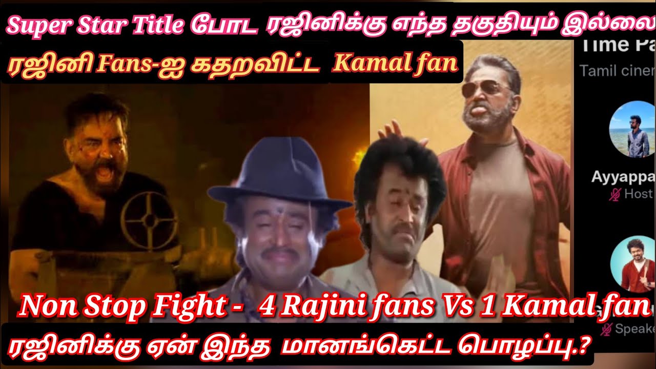 ரஜினி ஒரு Pakka Fraud, Super Star Title போட தகுதி இல்லாதவர் காரி துப்பிய Kamal fan| Time pass space