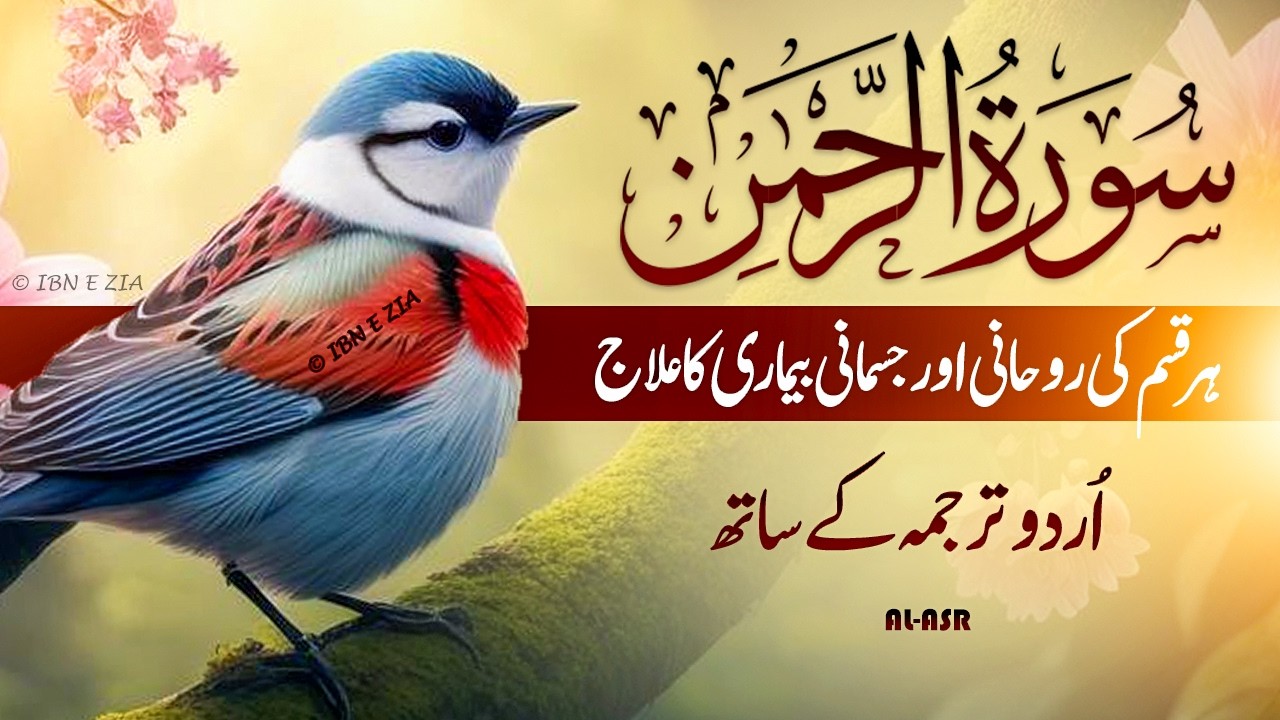 Surah Rahman Urdu Tarjuma k Sath | Qari Mansoor Ghaznavi | Quran | Tilawat e Quran