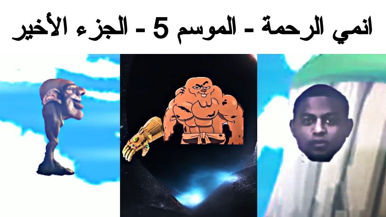 إنمي الرحمة - الموسم الخامس - الجزء الرابع