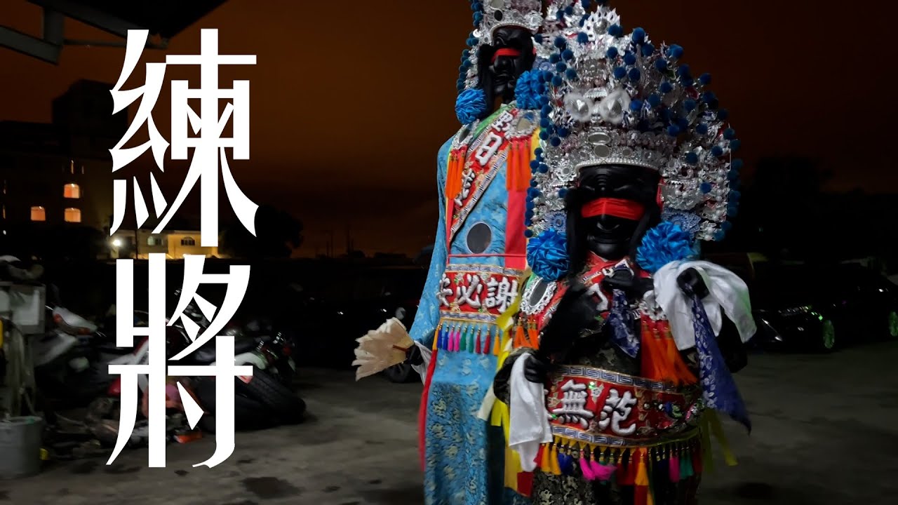 第一次幫忙出神將，為此展開準備／神將／范謝將軍／張龍趙虎／日盛堂Vlog