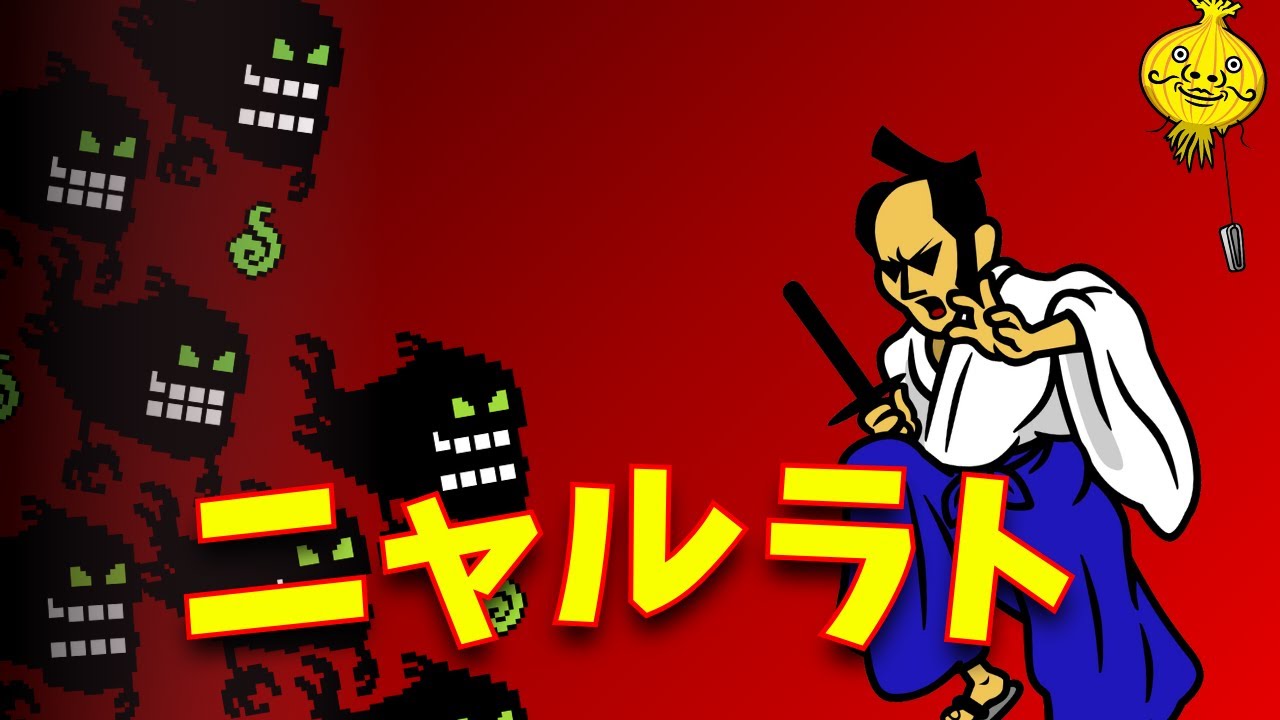 【リズム天国】ニャルラト