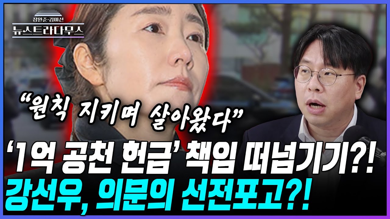 [뉴스트라다무스] 경찰에 출석하며 결연한 표정으로 발언한 강선우에 박상수, 
