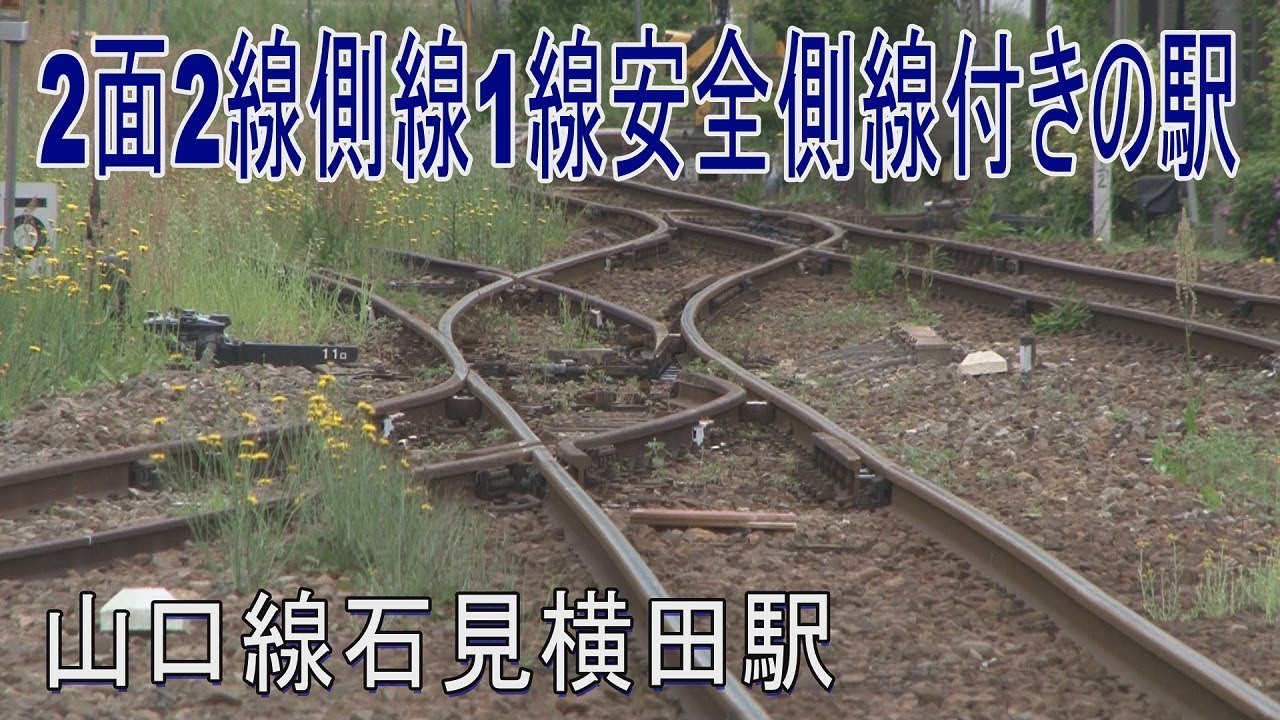 【駅に行って来た】山口線石見横田駅で分岐器が動くところを撮ってきた