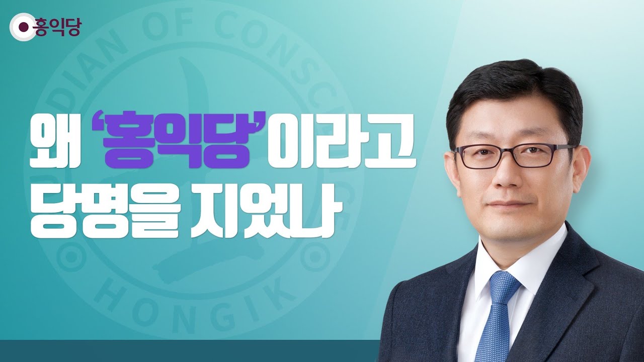 [양심논평] 왜 '홍익당'이라고 당명을 지었나