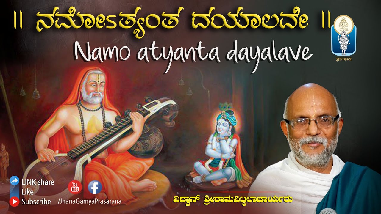 Namo Atyanta Dayalave / ನಮೋ ಅತ್ಯಂತ ದಯಾಲವೇ / ರಾಯರ ಮಹಿಮೆ | Vid. Sriramavittala Achar | #JnanaGamya