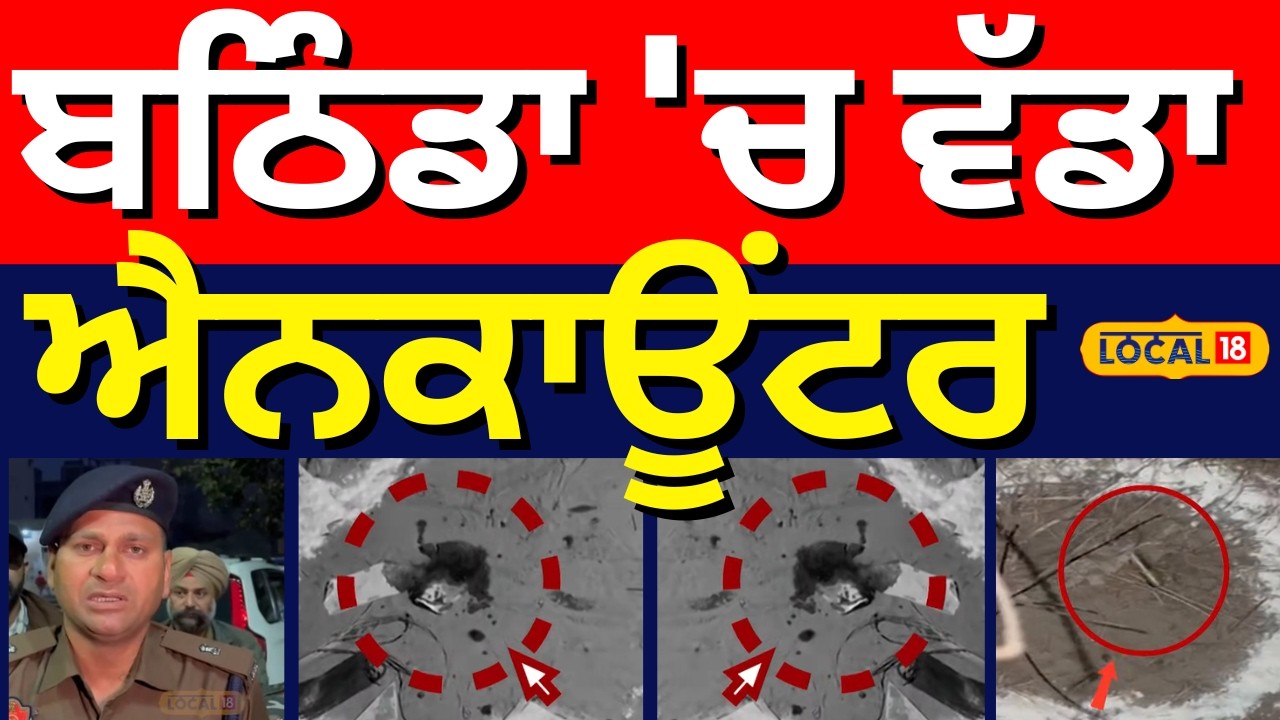 Bathinda Encounter News | ਬਠਿੰਡਾ 'ਚ ਵੱਡਾ ਐਨਕਾਊਂਟਰ | Latest News | Punjab Police | #local18