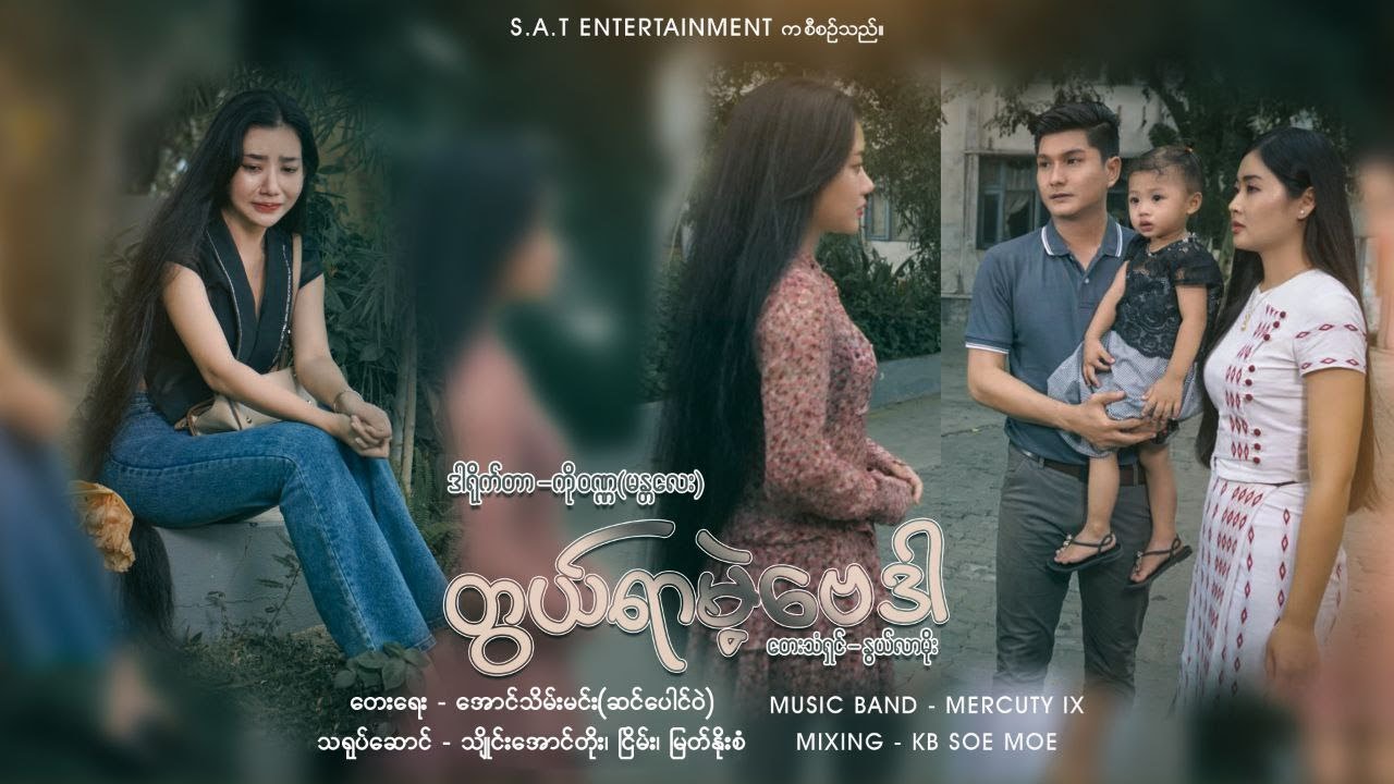 Nwe Lar Moe - တွယ်ရာမဲ့ဗေဒါ.....(Official Music Video)