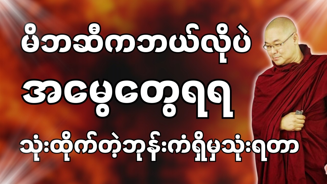 #ဒယ်အိုးဆရာတော်ဦးသုမင်္ဂလာ #ဦးသုမင်္ဂလတရားများ { အမွေခံ တရားတော် }
