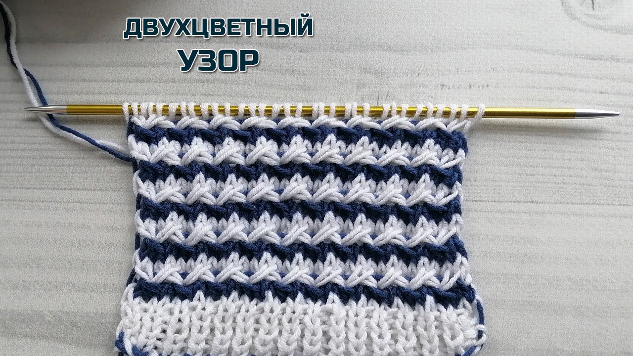 Симпатичный двухцветный узор спицами