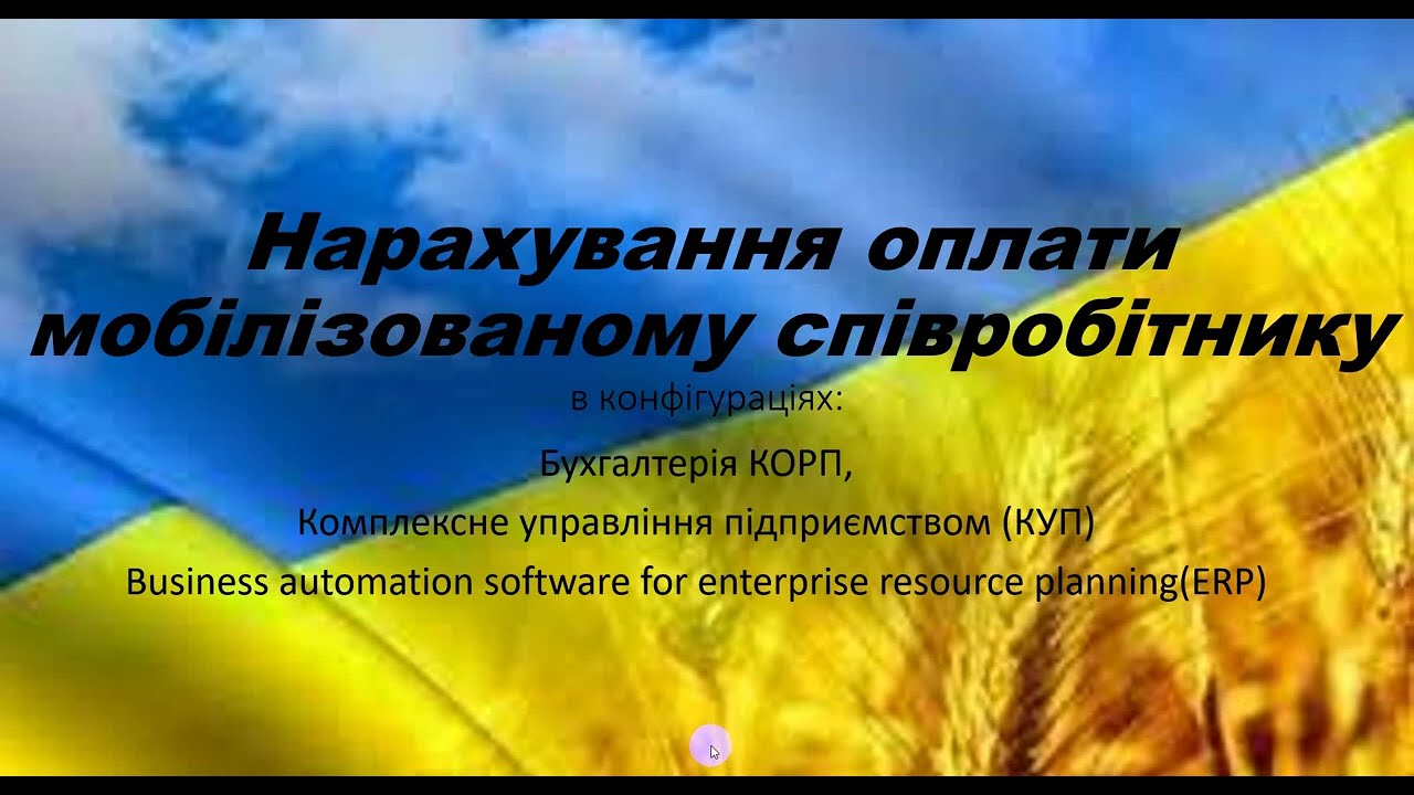 Оплата мобілізованому Бухгалтерія КОРП, КУП та ERP
