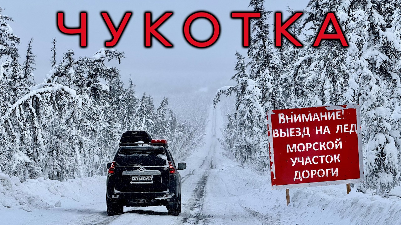 Доехал до ПЕВЕКА на машине. Дороги и виды ЧУКОТКИ. Отрезанный от мира БИЛИБИНО его ЦЕНЫ и ВЕРБЛЮДЫ