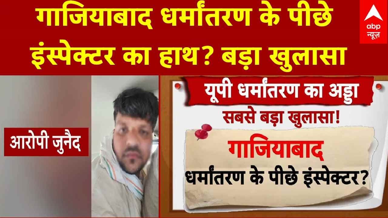 UP News: UP में धर्मांतरण नेटवर्क का भंडाफोड़, प्रेम जाल-फंडिंग का खुलासा!