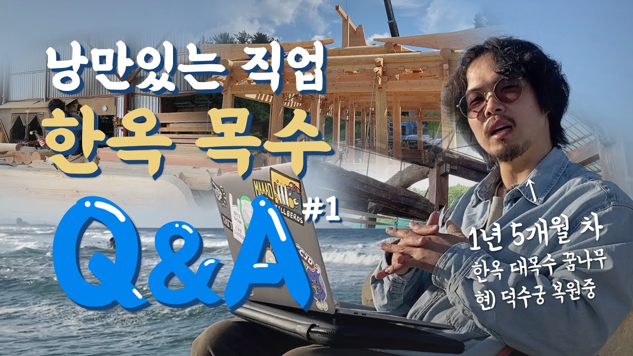 한옥 대목수가 되고 싶다면? Q&A로 알아보는 직업, 한옥 목수 1편 | 되는 방법, 취업, 근무환경 등