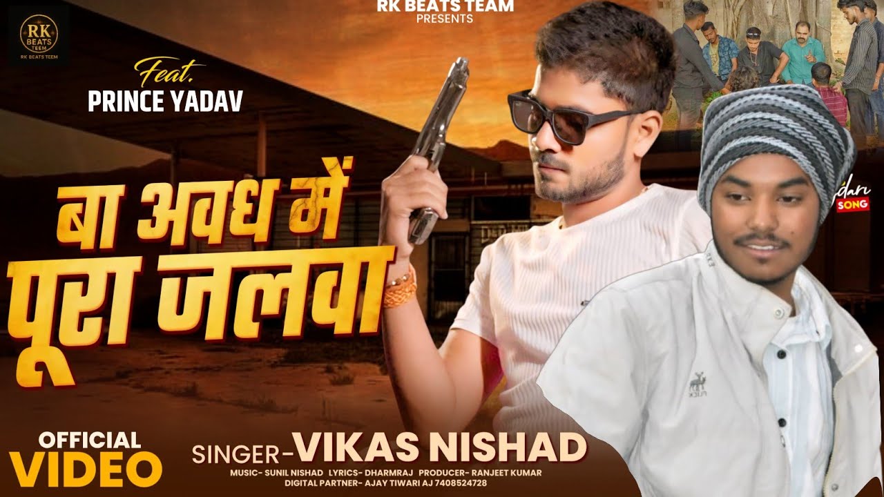 #video I बा अवध में पूरा जलवा I Vikas Nishad I #Ranjeet Kumar I Princ Yadav #RkBeatsTeem