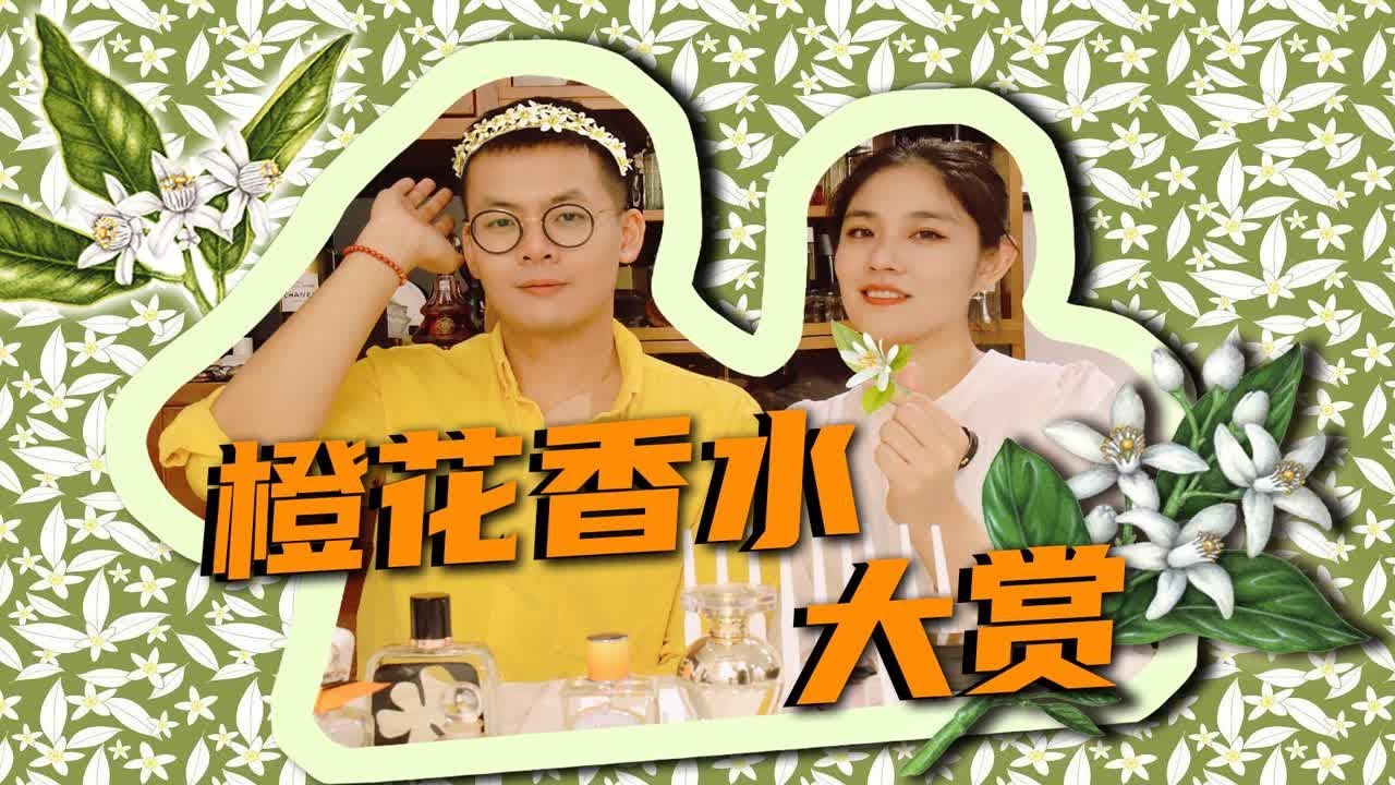 【香香二人行】橙花香水大赏！关于橙花的一些有的没的，当然还有香水 穆勒/杰尼亚/娇兰/璐班/普拉达/芦丹氏/潘海利根/如斯如斯/高缇耶/圣罗兰