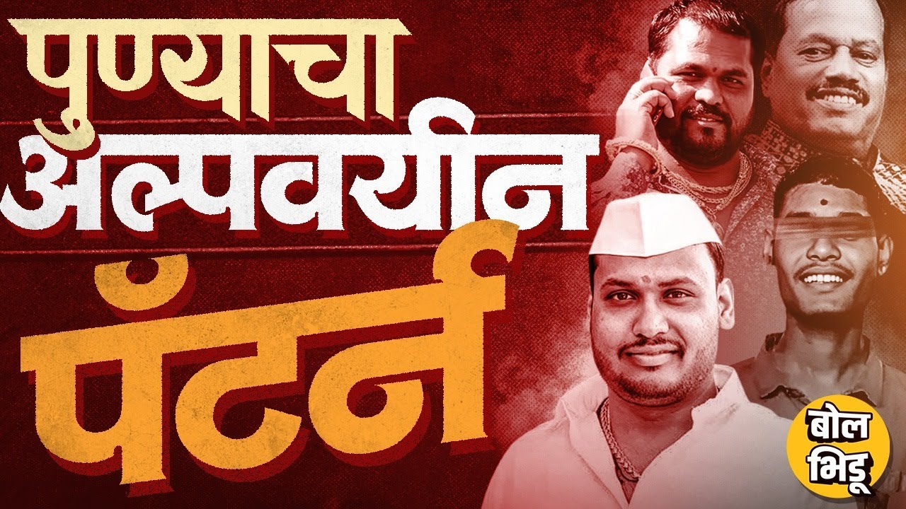 Pune Crime: Andekar ते Gaikwad Toli गुन्ह्यांमध्ये अल्पवयीन पोरं, पुण्यातला अल्पवयीन पॅटर्न कसा आहे?