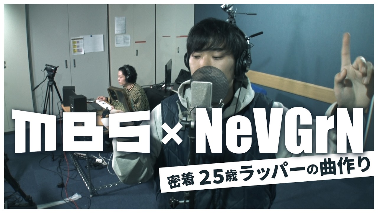 【はじめましテレビ】25歳ラッパーが5時間で曲作り
