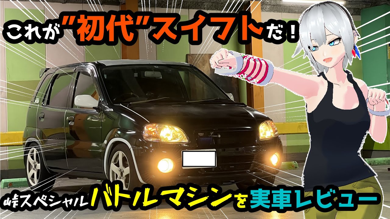 車重900ｋｇ台の軽量バトルマシン！「スズキ・スイフト（ＨＴ５１Ｓ）」を紹介！【名迷車紹介EX03】