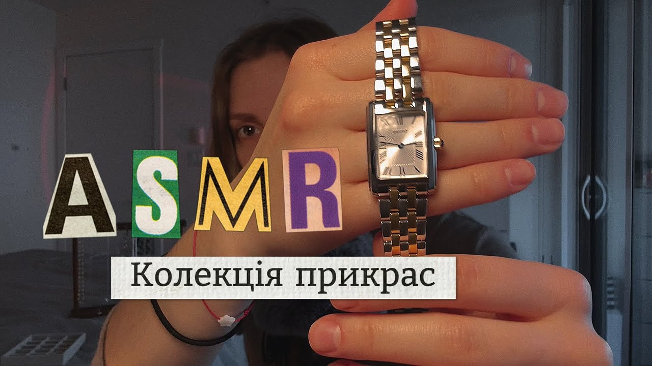Довгий АСМР для твого сну 😴 Колекція прикрас || ASMR українською 