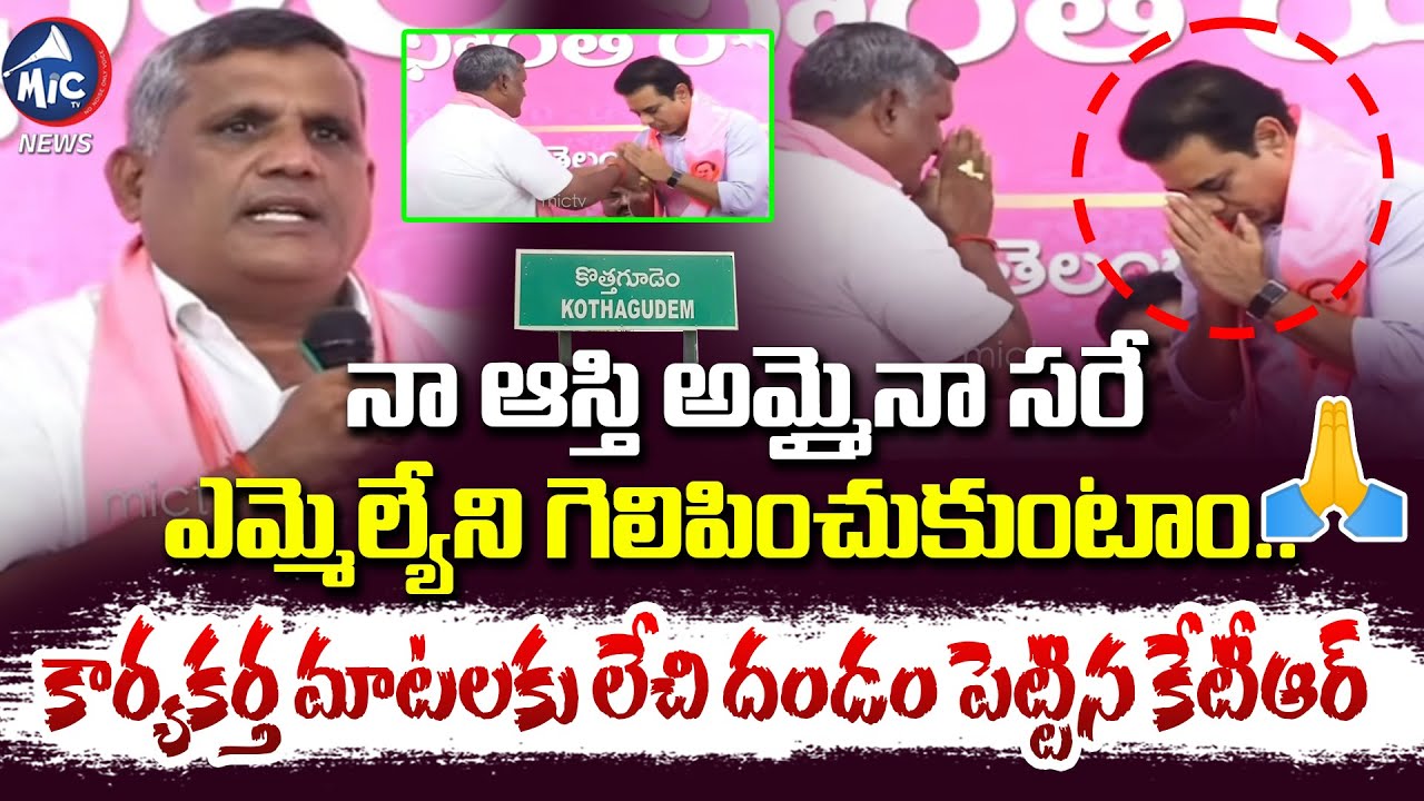 లేచి దండం పెట్టిన కేటీఆర్.. Bhadradri Kothagudem BRS Sr Leader Narasimha Murthy Speech | Mic Tv News