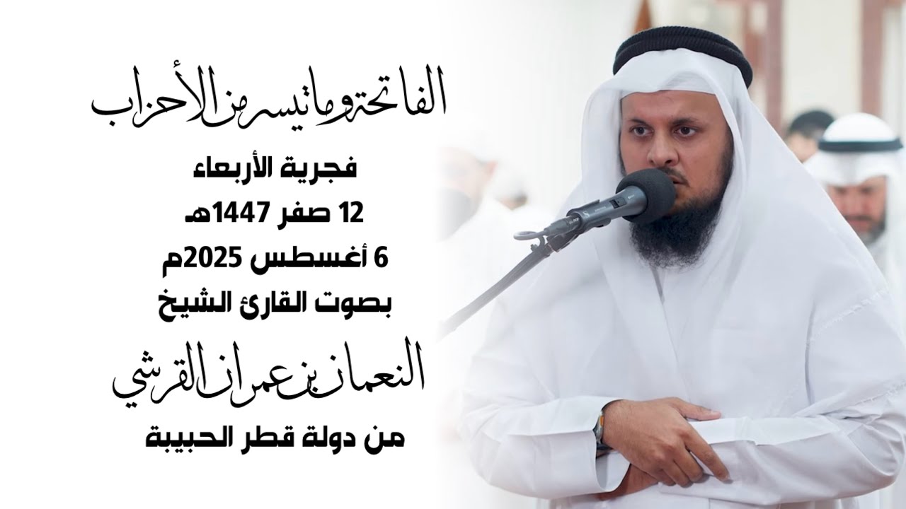 ما تيسر من سورة الأحزاب - فضيلة القارئ الشيخ النعمان بن عمران القرشي