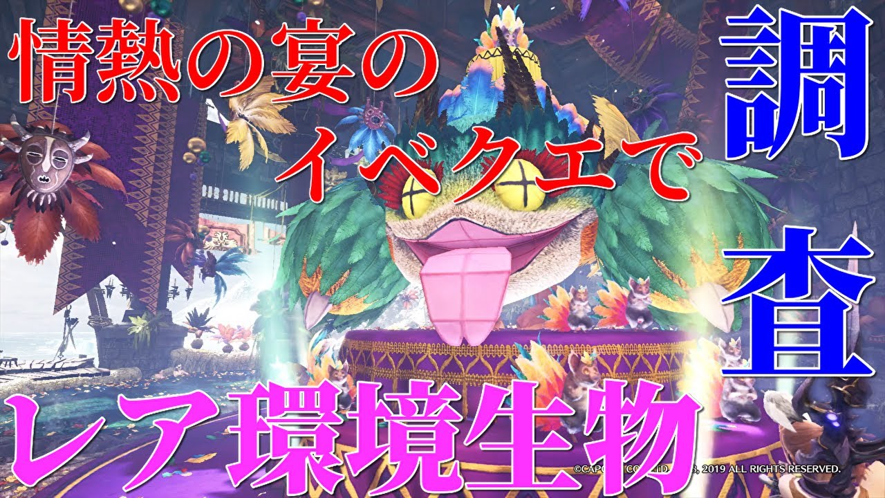 【MHWI】情熱の宴に追加されたイベクエの環境生物を調査してきたぞ！　【モンスターハンターワールド：アイスボーン】