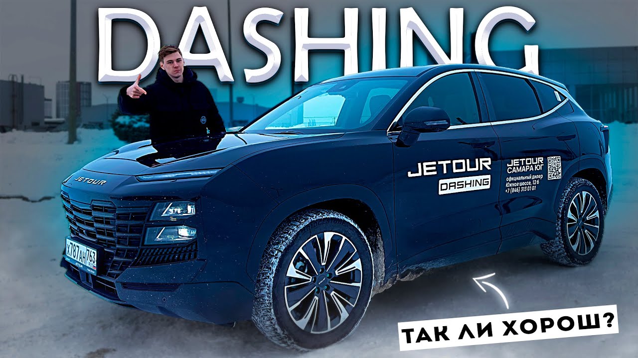 JETOUR DASHING 2024! ДИЗАЙНА МНОГО, А КАК ЕДЕТ? ОБЗОР