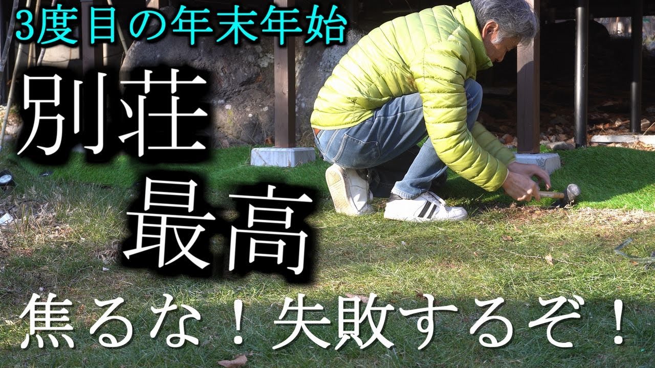 【八ヶ岳　二拠点生活】別荘3度目の年末年始の過ごし方【今年の抱負はスロースタート】
