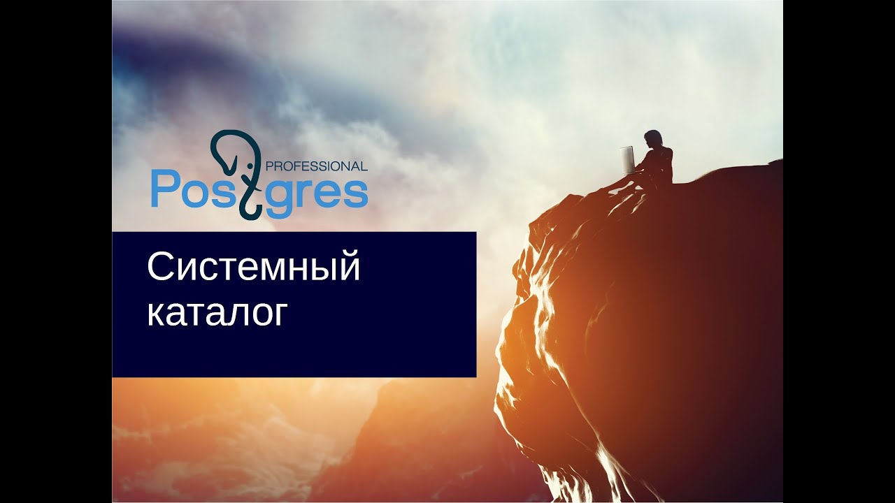 «Администрирование PostgreSQL 9.4. Базовый Курс». Системный каталог. Тема №07