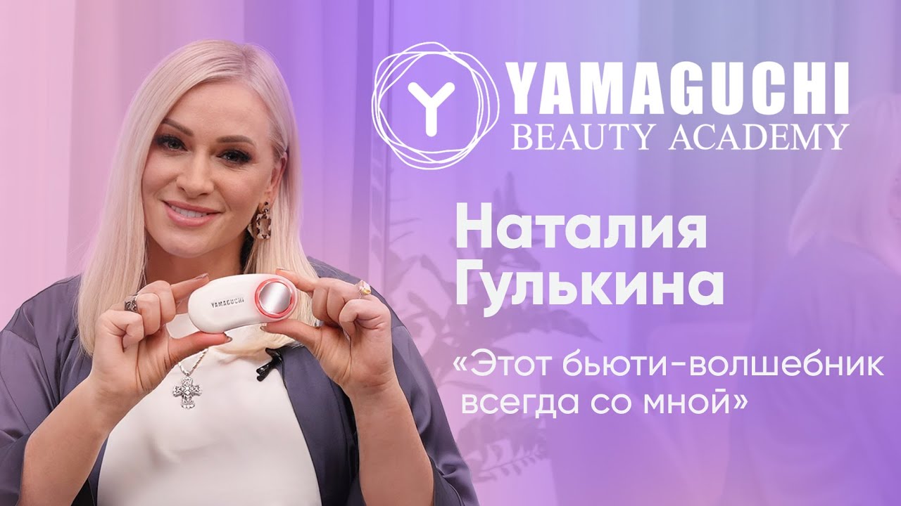Наталия Гулькина об омоложении и anti-age уходе с Yamaguchi. Верный помощник для четкого овала лица