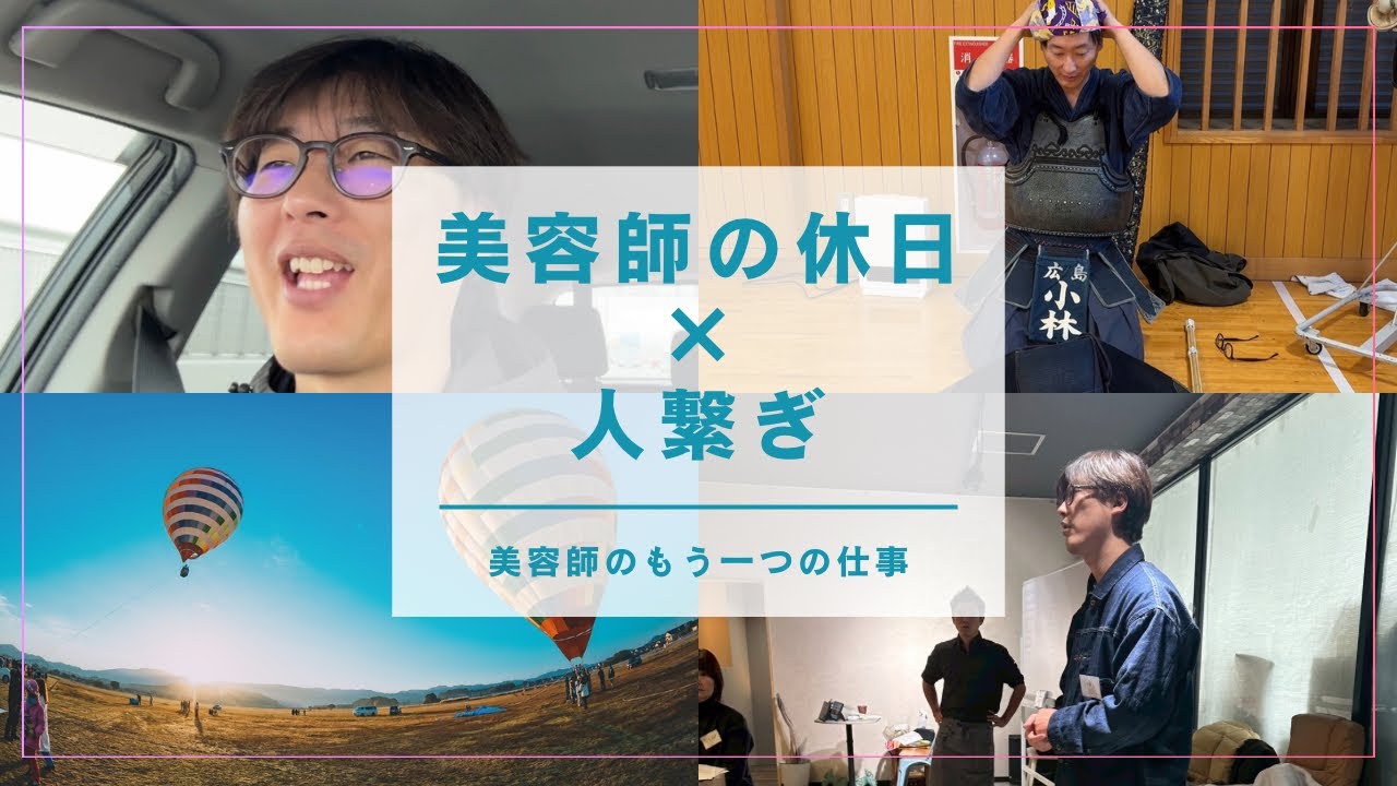 美容師を長く続けていたら、こんな1日になっていた｜奈良で人をつなぐ休日Vlog