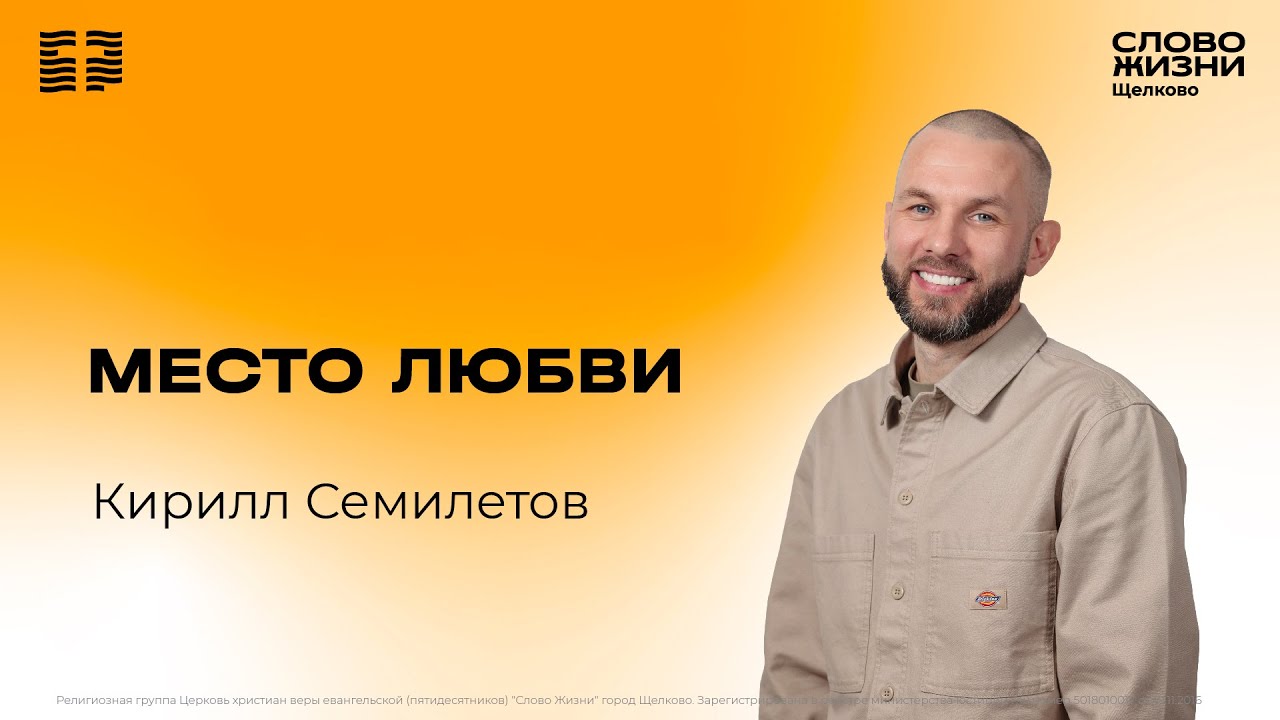 7 сентября 2025 // Место любви // Кирилл Семилетов