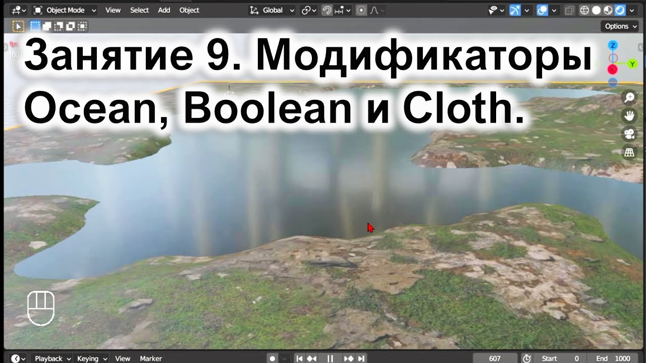 Занятие 9. Модификаторы Ocean, Boolean и Cloth.