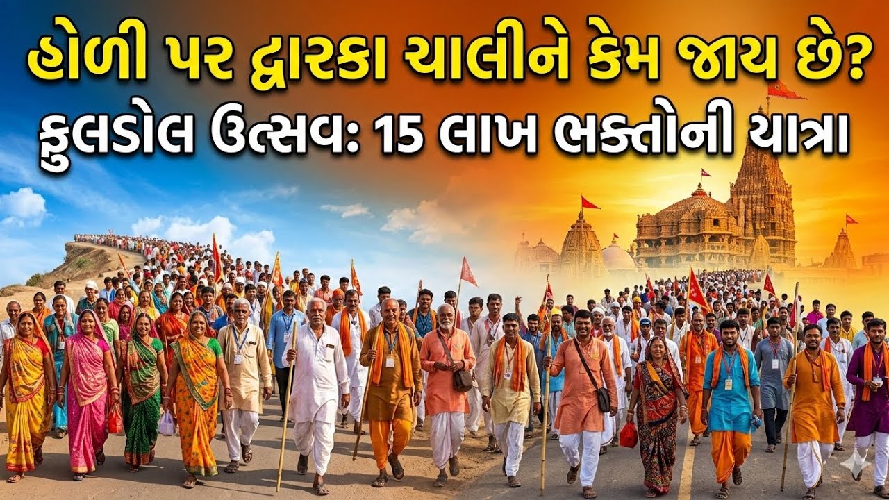 🚩દ્વારકા પગપાળા 2026 લાઈવ | Dwarka Holi 2026 Live | દ્વારકા પદયાત્રા 2026 | દ્વારકા હોળી #dwarka