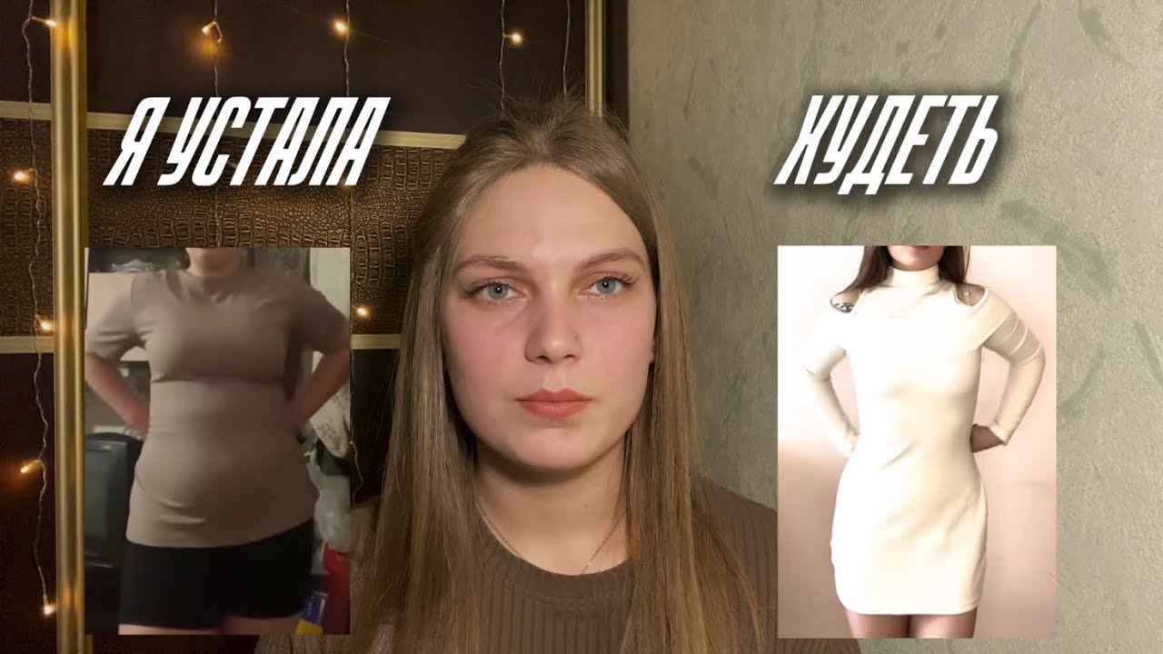 Я перестала худеть и вес ушел | История похудения -20кг 