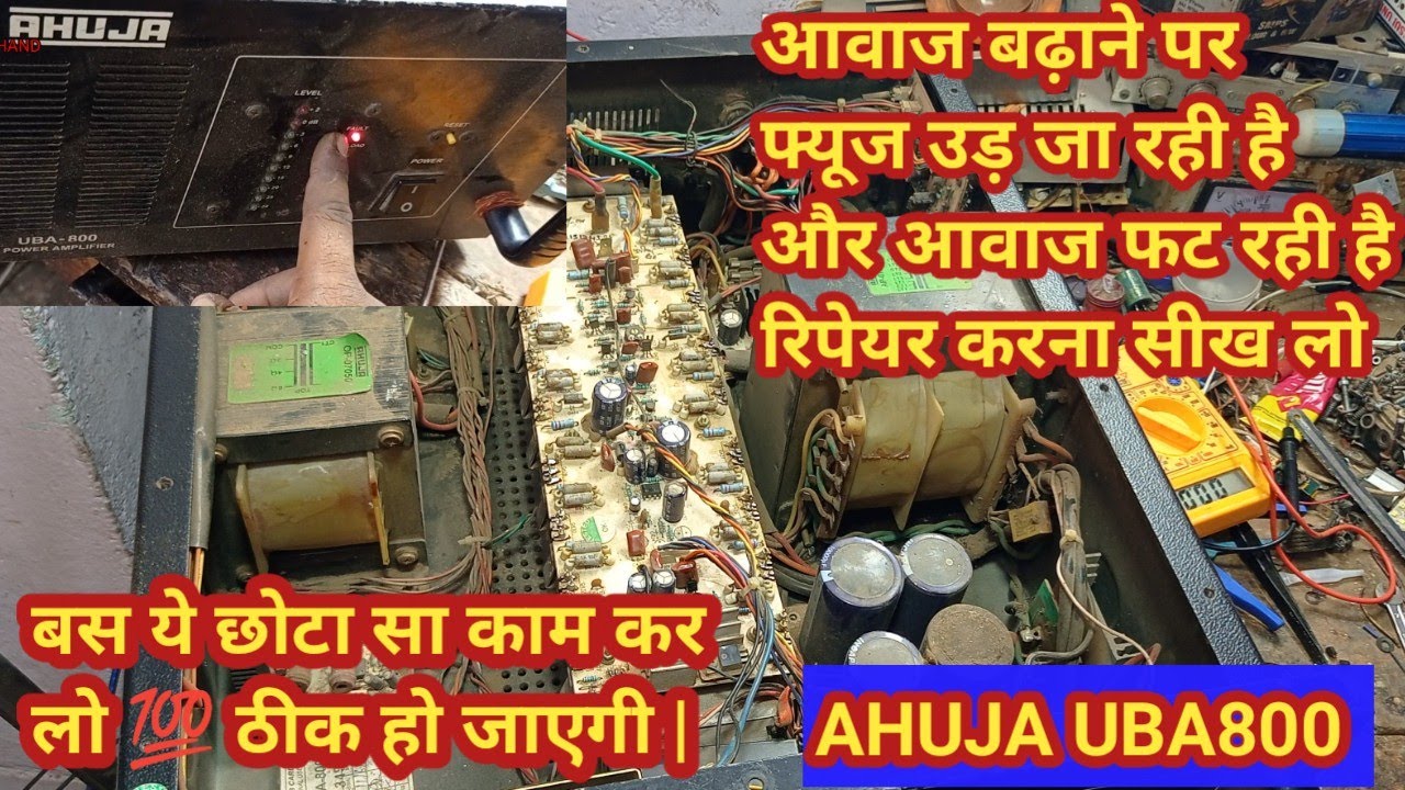 Ahuja uba800 amplifier repair | आवाज बढ़ाने पर फ्यूज उड़ जा रही है | आहूजा एम्प्लिफायर रिपेयर