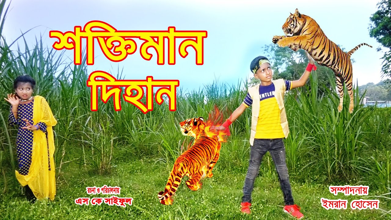শক্তিমান দিহান | Shoktiman Dihan |নতুন পর্ব | Strong Dihan | জুনিয়র মুভি | Bangla Comedy Natok 2021