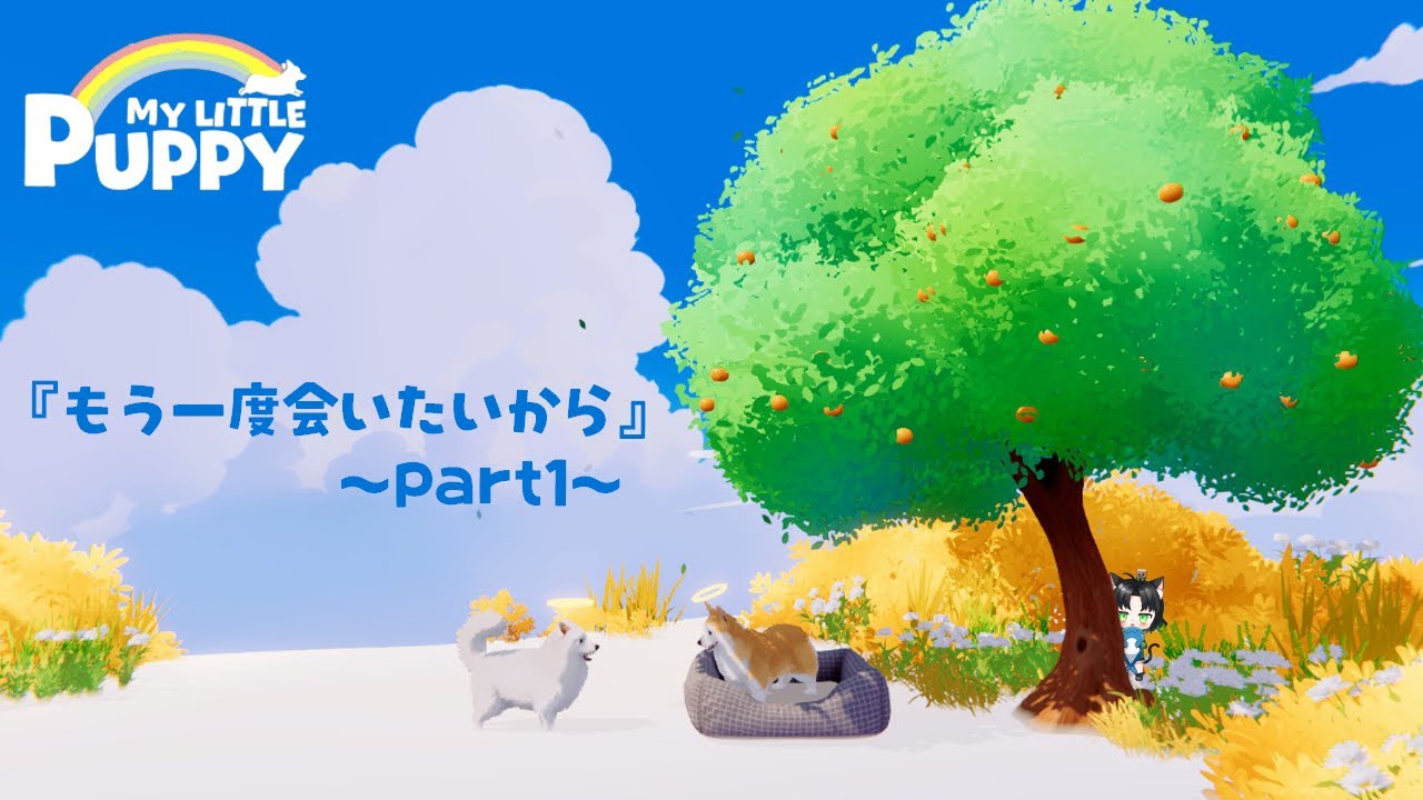 【My Little Puppy】もう一度会いたいから【実況】Part1