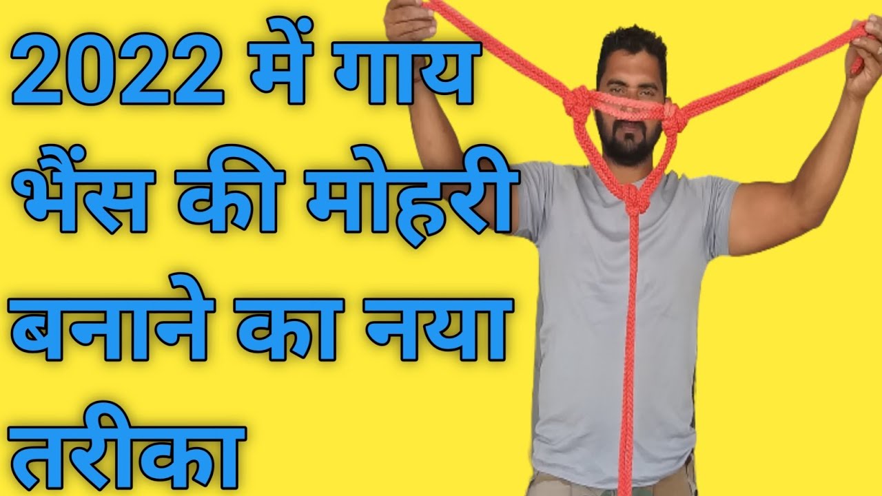 how to cow\Buffalo make a halter | गाय भैंस की मोहरी कैसे बनाई जाती है