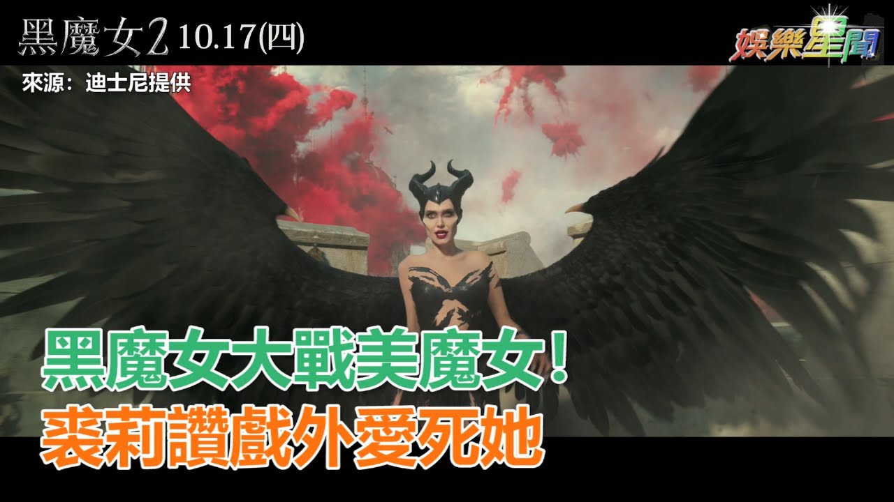 《黑魔女》大戰美魔女！安潔莉娜裘莉戲外大讚：愛死皇后了｜三立新聞網SETN.com
