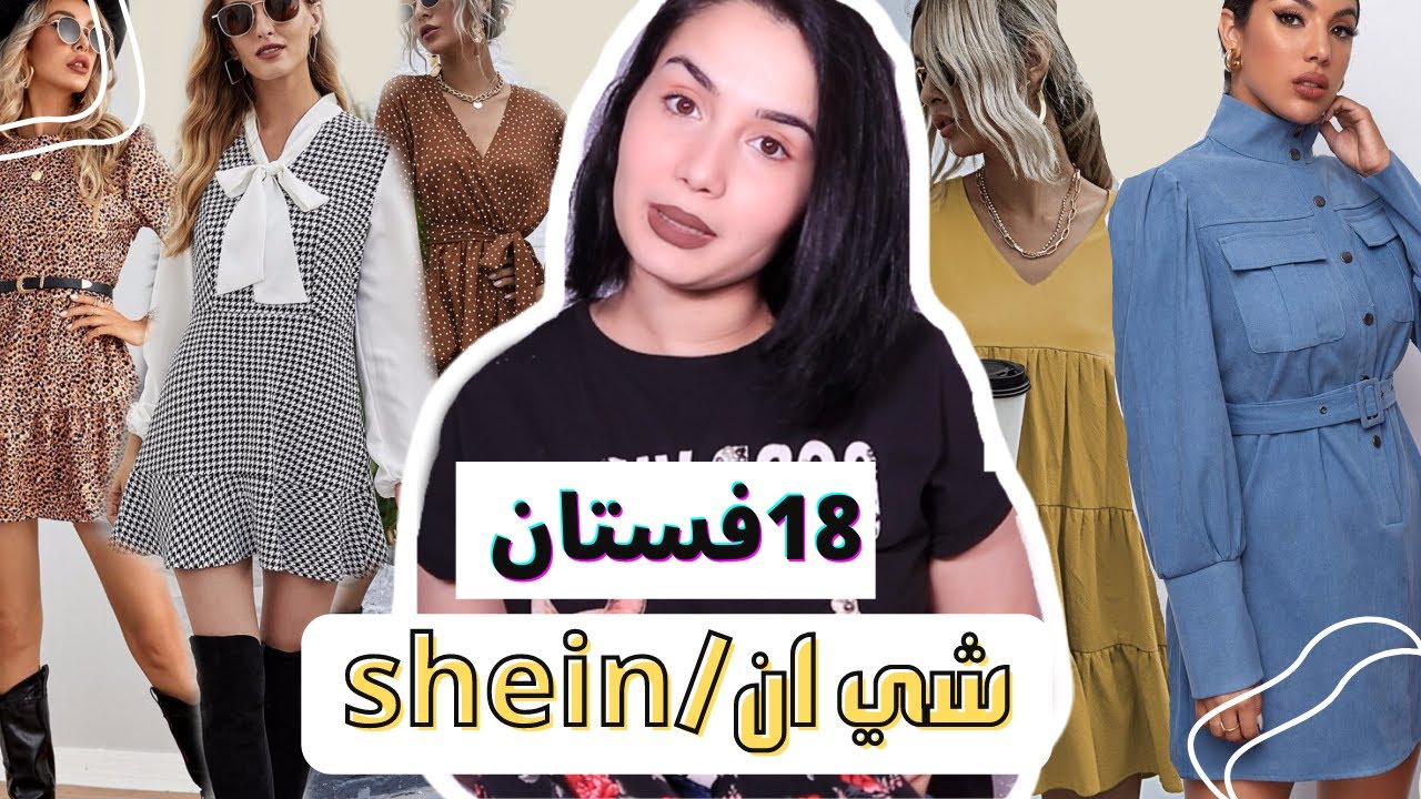 جربت 18 فستان من موقع شي ان للخريف| (مش اعلان) رايي الصريح