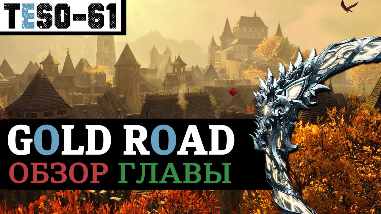 ЗОЛОТАЯ ДОРОГА (Обзор главы) Западный вельд, Скинград и Чаропись. ESO Gold Road (2024)
