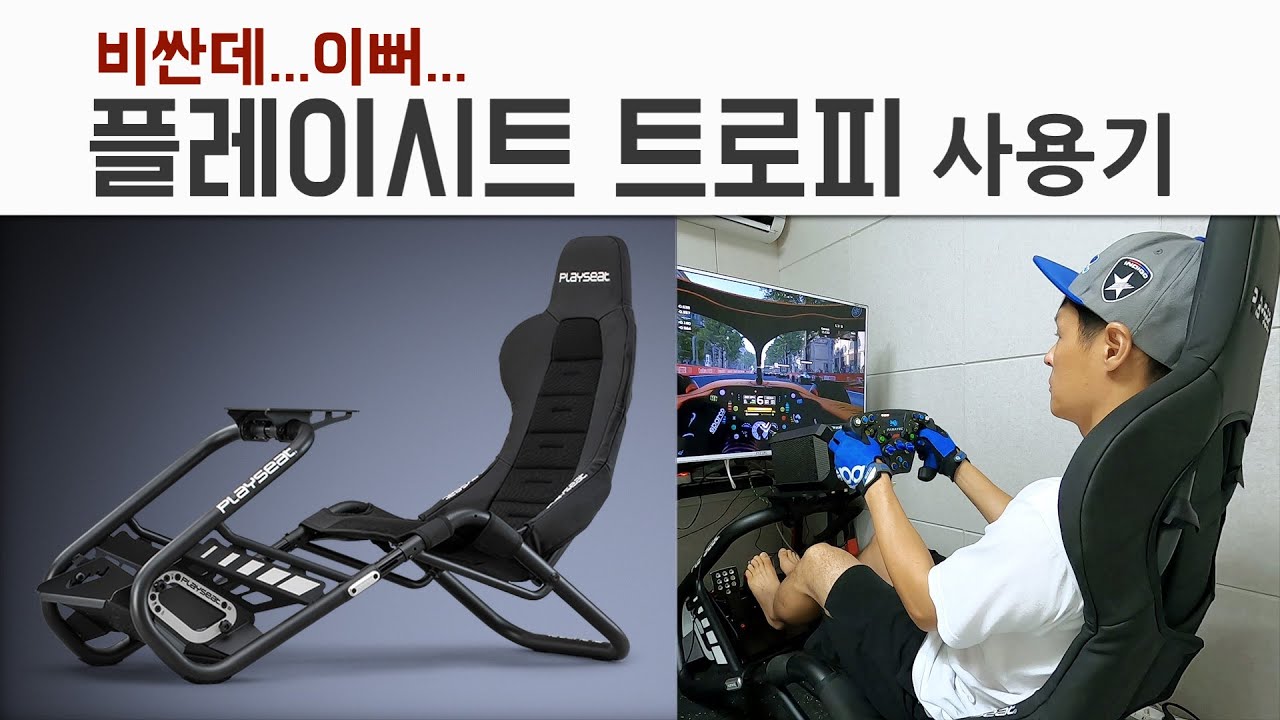Playseat Trophy 거치대 사용기