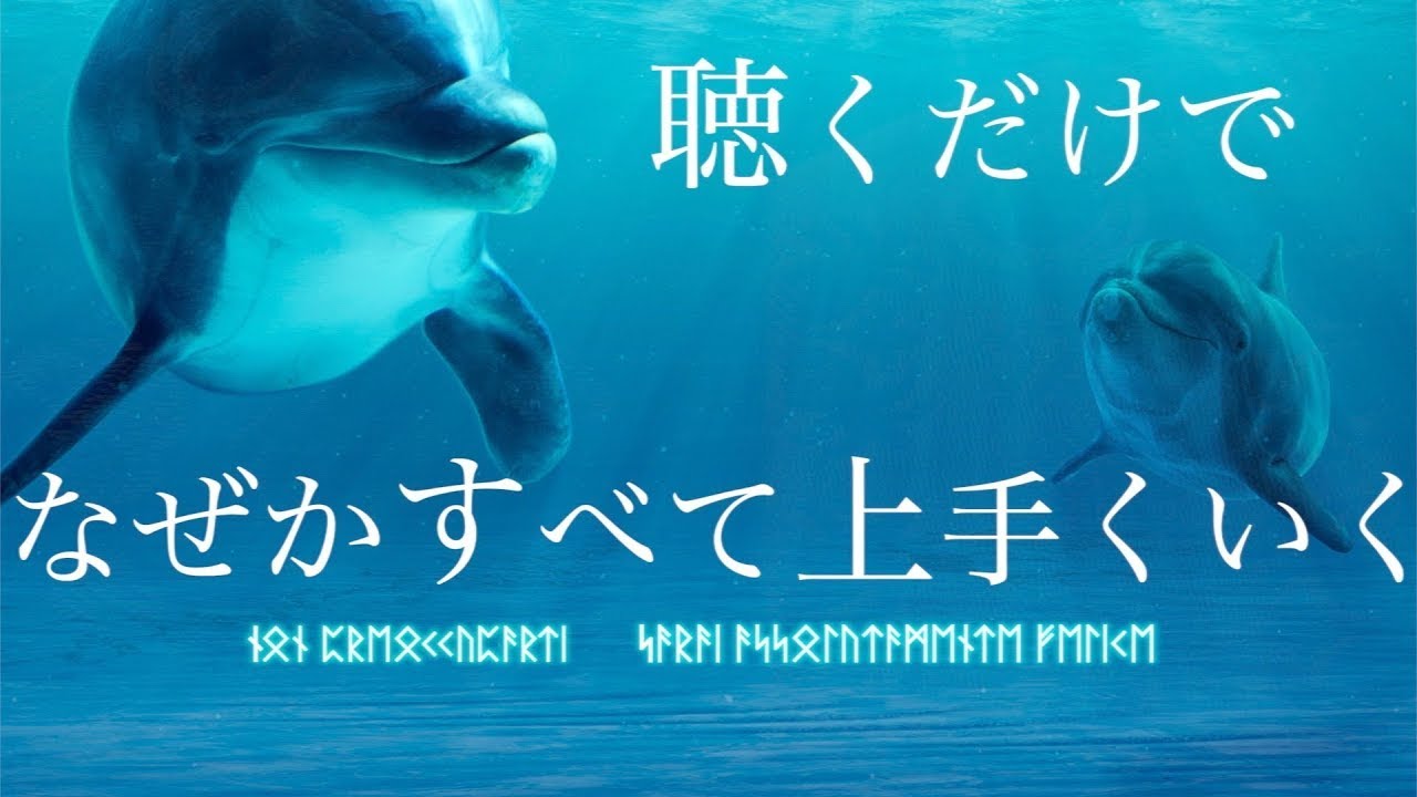 聴くだけで確実にすべてうまくいく。イルカ.クジラ達の奇跡の鳴き声で人生が激変する魔法の動画。