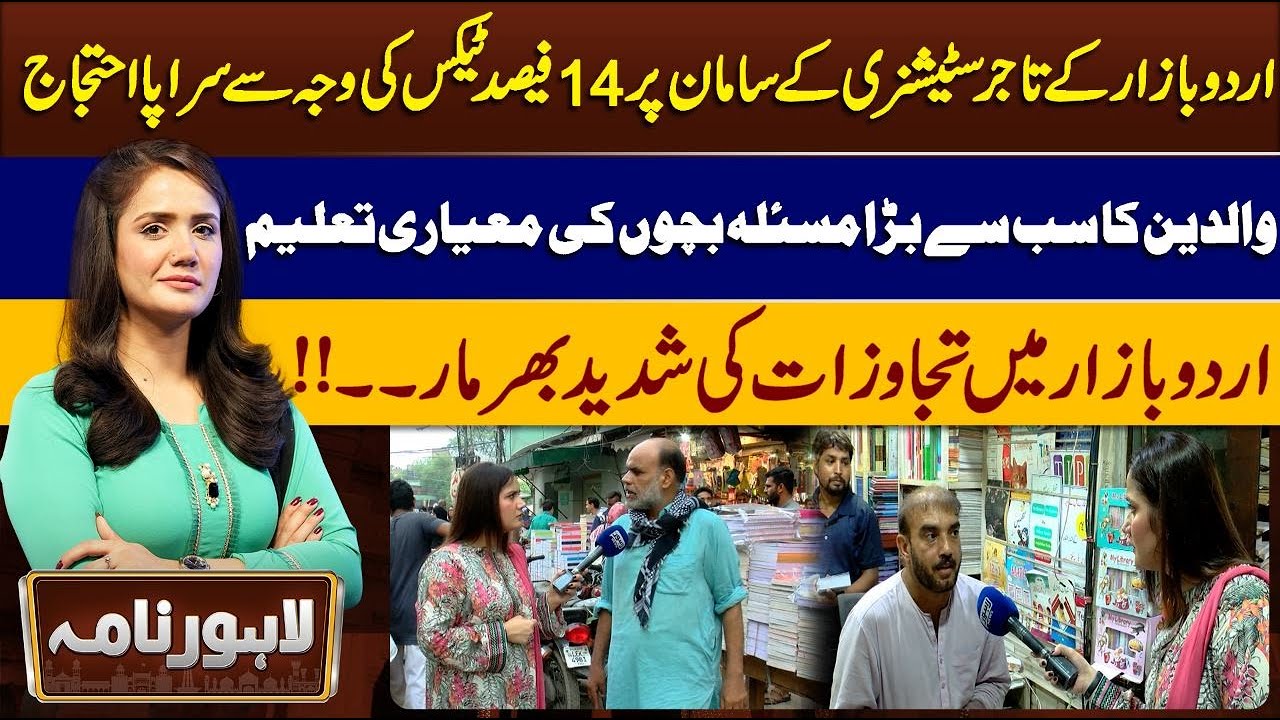 Lahore Nama | Urdu Bazar Traders Protest |14 Percent Stationary Tax |Parents & Students are Worried